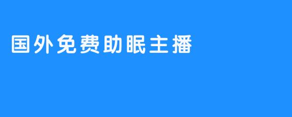 国外免费助眠主播