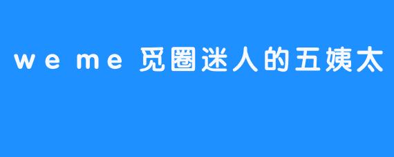 觅圈迷情：五姨太的魅影与传奇