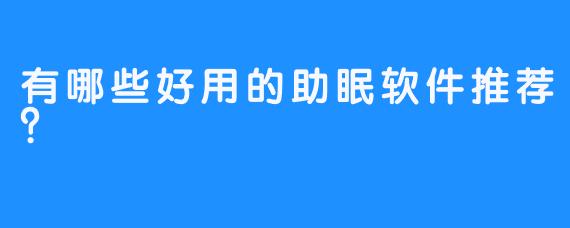 有哪些好用的助眠软件推荐？