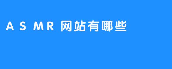 ASMR网站有哪些