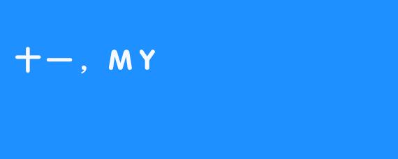 十一，我的国与我的歌