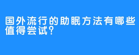 国外流行的助眠方法有哪些值得尝试?
