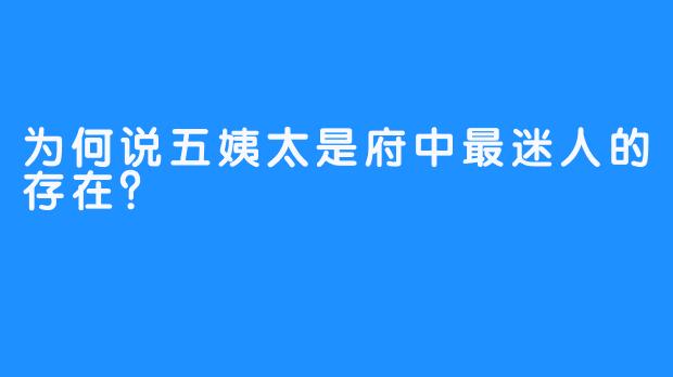 为何说五姨太是府中最迷人的存在？