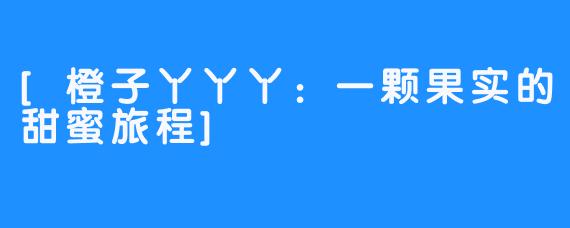 [橙子丫丫丫：一颗果实的甜蜜旅程]