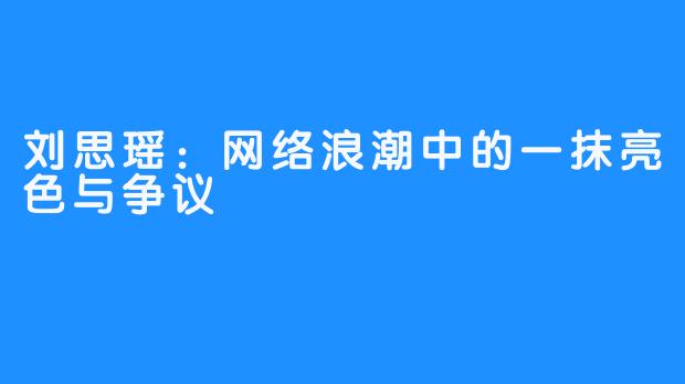 刘思瑶:网络浪潮中的一抹亮色与争议