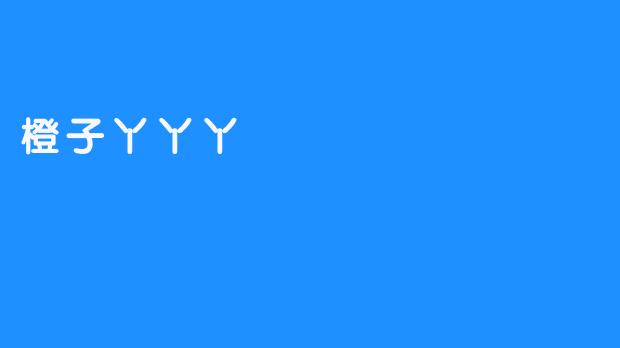 [橙子丫丫丫：一颗果实的甜蜜旅程]