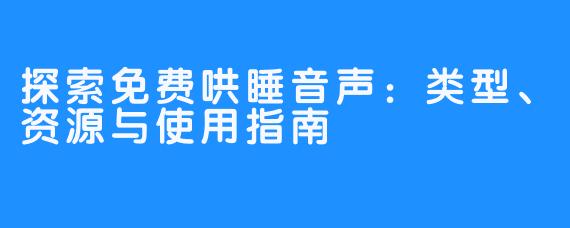 探索免费哄睡音声：类型、资源与使用指南