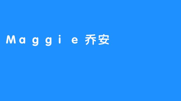 Maggie乔安：跨界光影的逐梦者