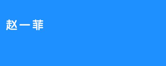 赵一菲：笔墨山河间的行者