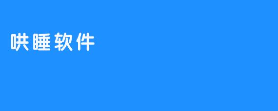 数字摇篮曲：哄睡软件如何重塑我们的入睡仪式