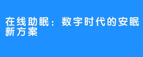 在线助眠:数字时代的安眠新方案