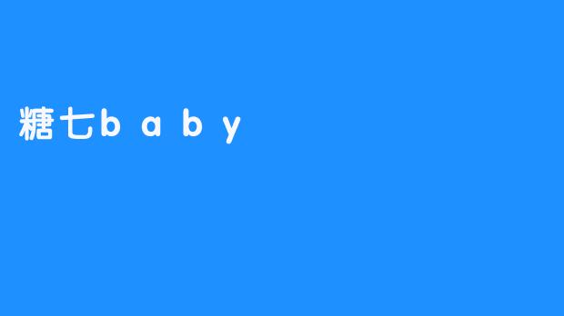 糖七baby：甜蜜网名背后的真实人生切片