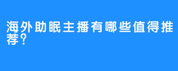 海外助眠主播有哪些值得推荐？