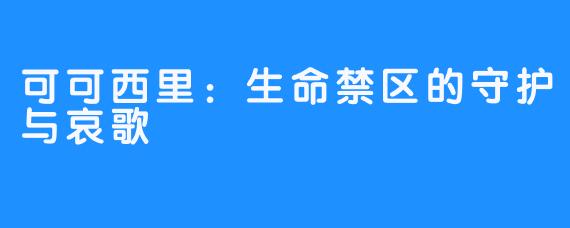 可可西里:生命禁区的守护与哀歌