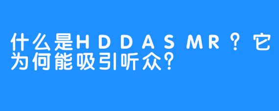 什么是HDDASMR？它为何能吸引听众？