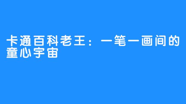 卡通百科老王：一笔一画间的童心宇宙