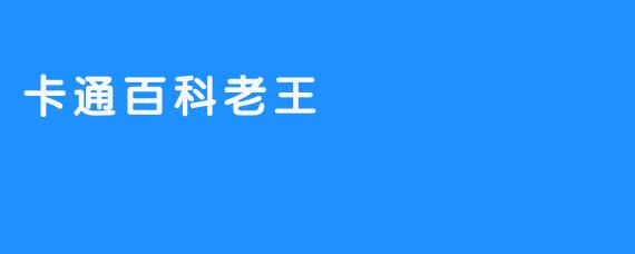 卡通百科老王：一笔一画间的童心宇宙