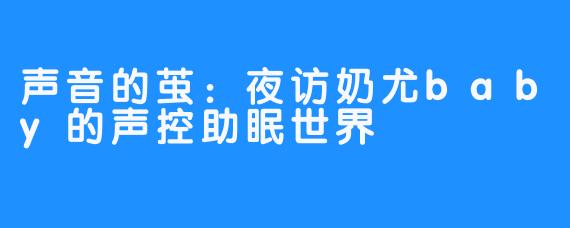 声音的茧：夜访奶尤baby的声控助眠世界