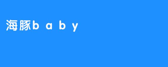 海豚baby：浪花里的透明心跳