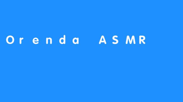 OrendaASMR：在声音的褶皱里，寻回生命的原初宁静