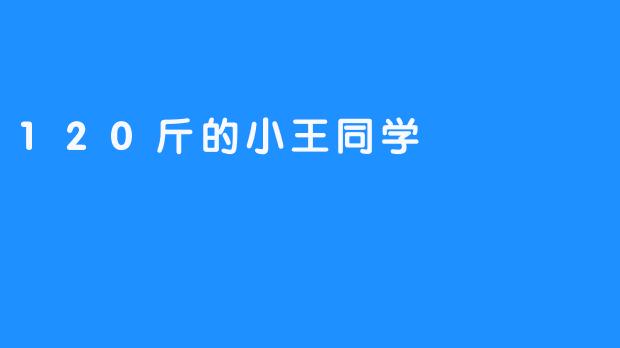 120斤的小王同学