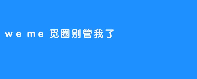 在数字迷宫里，我选择“别管我了”