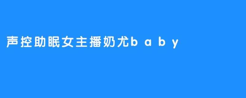 声音的茧：夜访奶尤baby的声控助眠世界