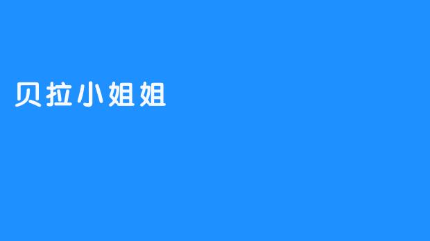 贝拉小姐姐的咖啡与诗