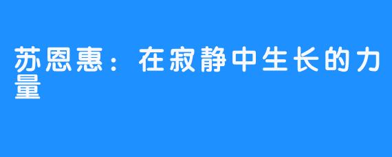 苏恩惠：在寂静中生长的力量