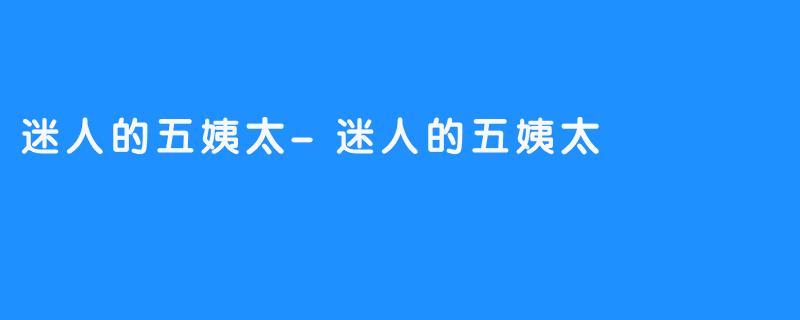 迷人的五姨太-迷人的五姨太