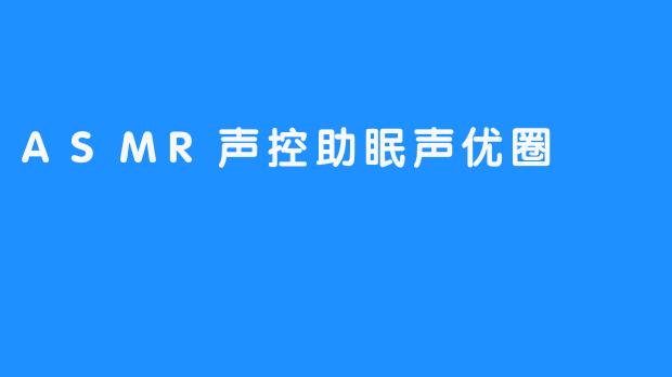 耳语森林：ASMR声控助眠声优圈的声音炼金术