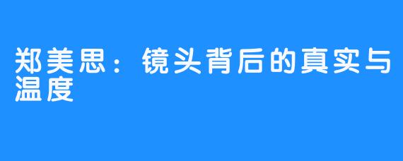 郑美思：镜头背后的真实与温度