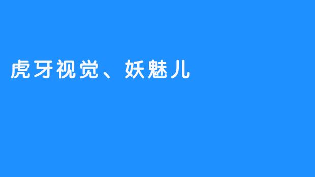 虎牙与妖魅：视觉符号下的权力游戏与欲望修辞