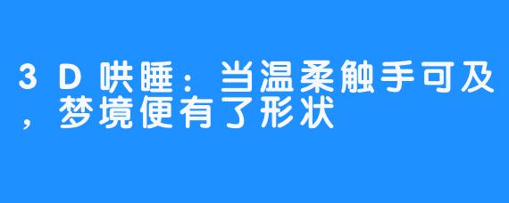 3D哄睡:当温柔触手可及,梦境便有了形状