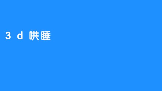 3D哄睡：当温柔触手可及，梦境便有了形状