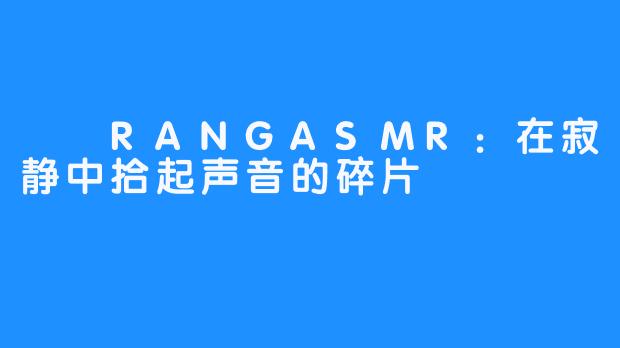 혜랑RANGASMR:在寂静中拾起声音的碎片