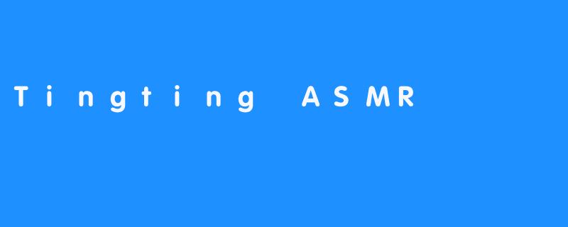 在耳语与寂静之间：TingtingASMR的声音疗愈宇宙