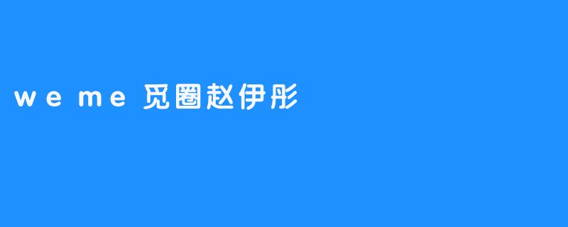 在觅圈的褶皱里，赵伊彤用镜头缝补时间的裂痕