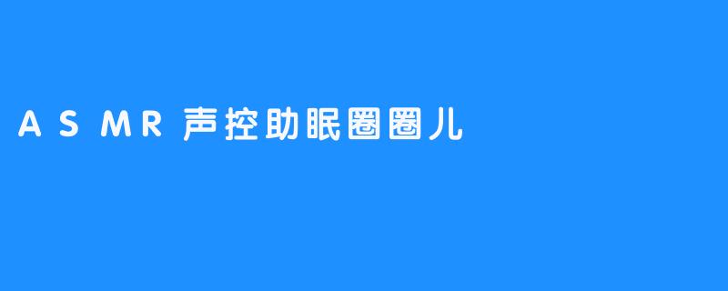 在耳畔种一片星河——致ASMR声控助眠圈圈儿