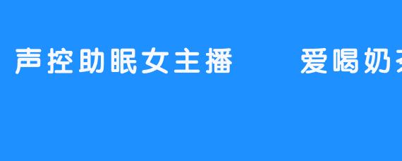 声波里的奶盖：致午夜主播嗏嗏爱喝奶茶