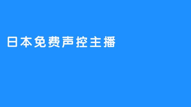 声之涟漪：日本免费声控主播的隐秘江湖