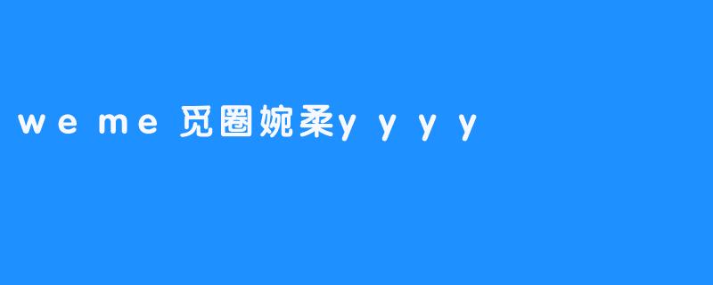 在觅圈的褶皱里，婉柔yyyy与她的数字回声