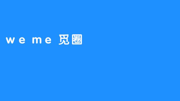 觅圈不是逃避，而是给灵魂留一扇窗