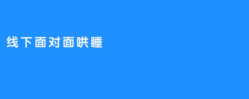 深夜的耳语者：当陌生人用声音为你造梦