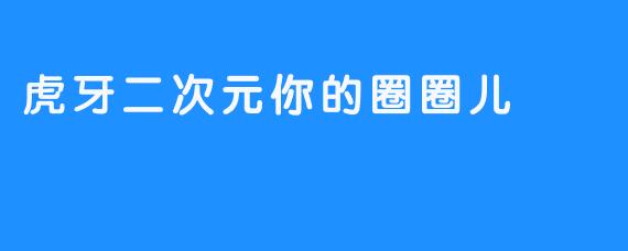 圈圈儿的虎牙与次元裂缝——当现实长出猫耳