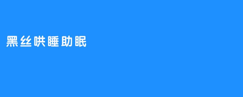 黑丝绒之夜——一场温柔的哄睡仪式