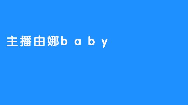 由娜baby：滤镜之外的真实，流量之下的清醒